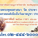 ขอเชิญร่วมงาน “หัวใจพระพุทธศาสนา วัด ประชา รัฐ สร้างสุข” เนื่องในวันมาฆบูชา ประจำปี ๒๕๖๓