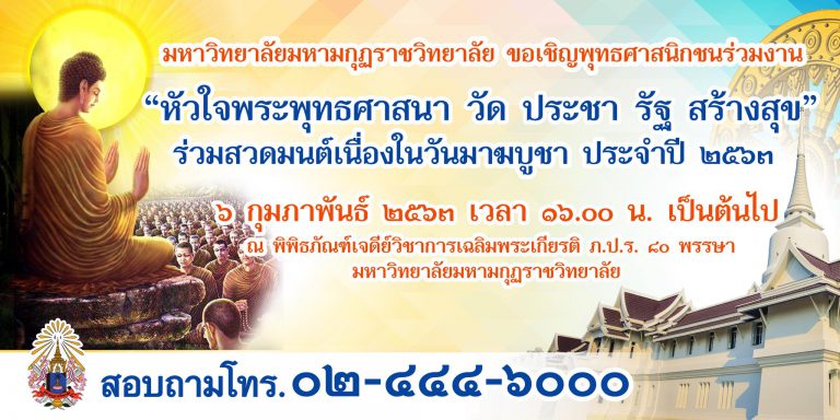 ขอเชิญร่วมงาน “หัวใจพระพุทธศาสนา วัด ประชา รัฐ สร้างสุข” เนื่องในวันมาฆบูชา ประจำปี ๒๕๖๓