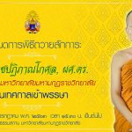 กำหนดการพิธีถวายสักการะอธิการบดี เนื่องในเทศกาลเข้าพรรษา