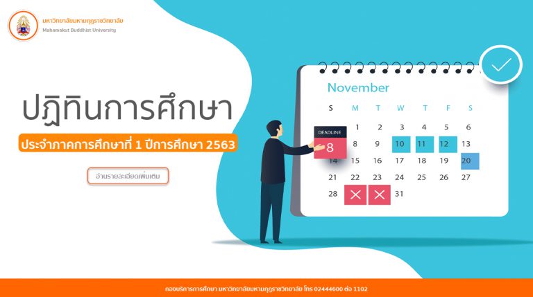 ปฏิทินการศึกษา ภาคการศึกษาที่ 1 ปีการศึกษา 2563