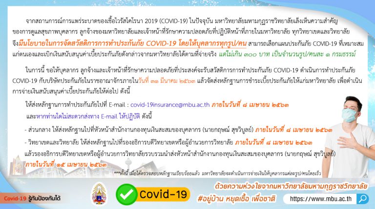 มมร มีนโยบายการจัดสวัสดิการ การทำประกันภัย COVID-19 แก่ บุคลากร ลูกจ้าง และเจ้าหน้าที่รักษาความปลอดภ…