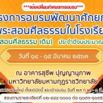 โครงการอบรมพัฒนาศักยภาพพระสอนศีลธรรมในโรงเรียน (พระสอนเดิม) ประจำปีงบประมาณ 2563