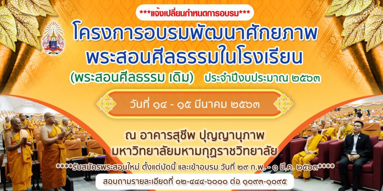 โครงการอบรมพัฒนาศักยภาพพระสอนศีลธรรมในโรงเรียน (พระสอนเดิม) ประจำปีงบประมาณ 2563