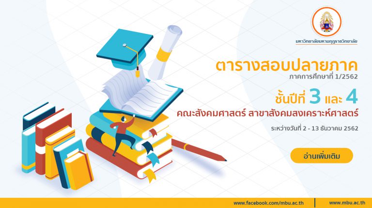 ตารางสอบปลายภาค ภาคการศึกษาที่ 1 2562 สาขาสังคมสงเคราะห์ศาสตร์ ชั้นปีที่ 3 และ 4