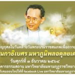 ประกาศ และกำหนดการ วันคล้ายวันพระบรมราชสมภพพระบาทสมเด็จพระบรมชนกาธิเบศร มหาภูมิพลอดุลยเดชมหาราช บรมน…