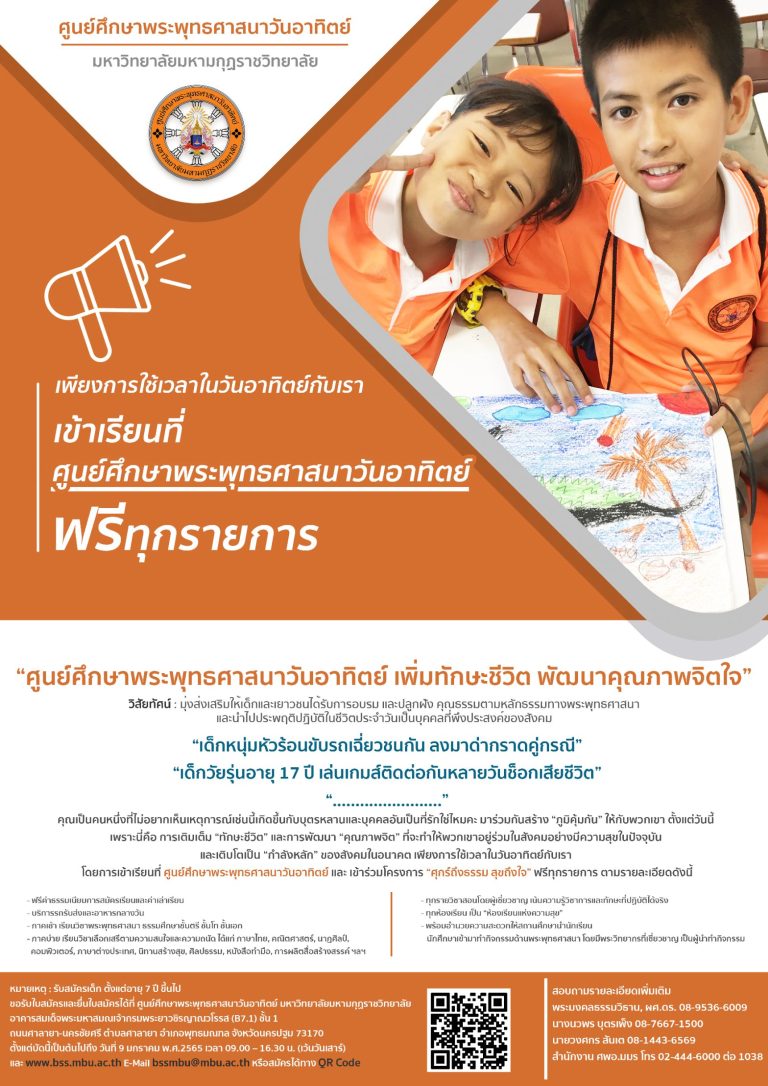 รับสมัครเยาวชน นักเรียนตั้งแต่อายุ ๗ ปีขึ้นไป เข้าศึกษาใน ศูนย์ศึกษาพระพุทธศาสนาวันอาทิตย์ มหาวิทยาล…