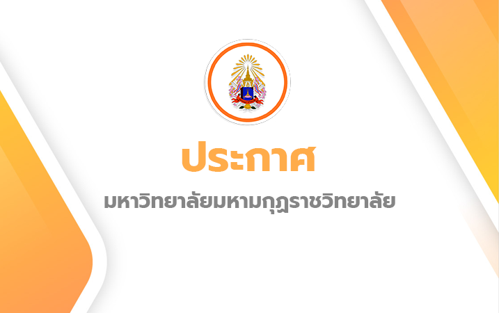 ประกาศ รายชื่อผู้มีสิทธิสอบสอนและสัมภาษณ์ เพื่อคัดเลือกเป็นลูกจ้างชั่วคราว ตำแหน่งอาจารย์ สังกัดวิทย…