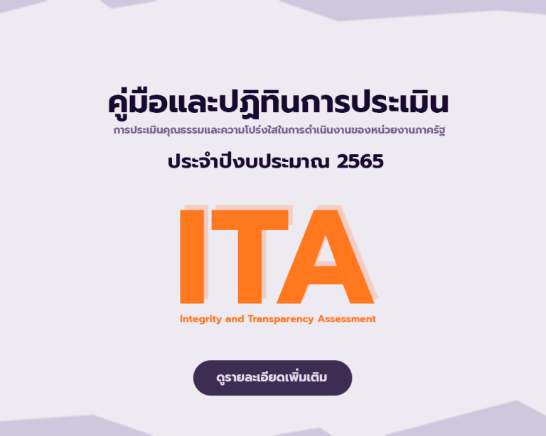 คู่มือและปฏิทินการประเมิน ITA ประจำปีงบประมาณ 2565