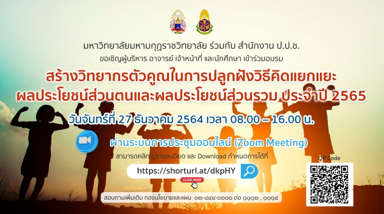 โครงการสร้างและพัฒนาเครือข่ายวิทยากรตัวคูณในการปลูกฝังวิธีคิดแยกแยะผลประโยชน์ส่วนตน และผลประโยชน์ส่ว…