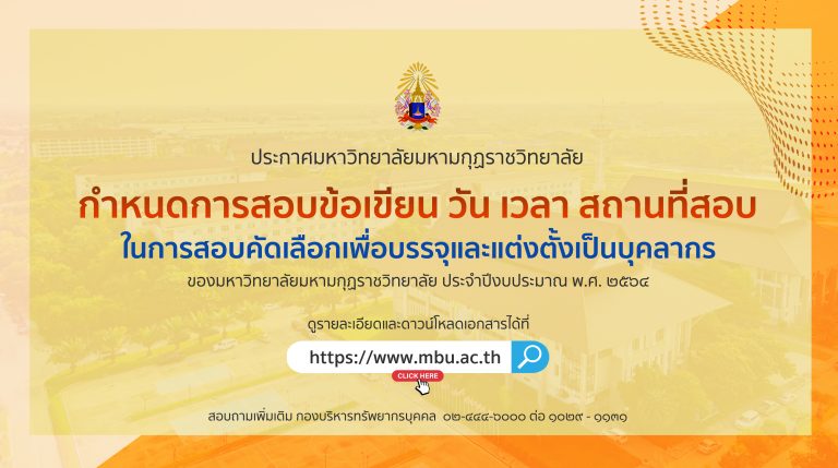 ประกาศ กำหนดการสอบข้อเขียน วัน เวลา สถานที่สอบ ในการสอบคัดเลือกเพื่อบรรจุและแต่งตั้งเป็นบุคลากรของมห…