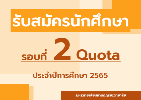 ประกาศ รับสมัครนักศึกษาระดับปริญญาตรี ประจำปีการศึกษา 2565 (ผ่านระบบ TCAS รอบที่ 2 Quota)