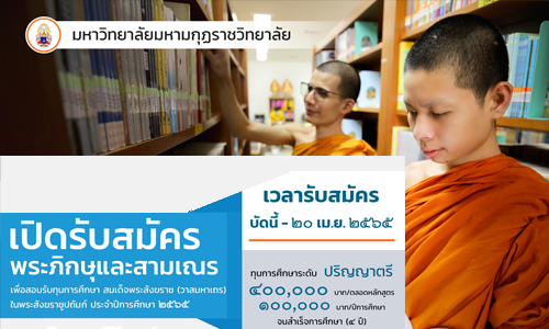 ประกาศ รับสมัครพระภิกษุและสามเณร สอบคัดเลือกเข้ารับทุนการศึกษาสมเด็จพระสังฆราชเจ้า (วาสนมหาเถร) ในพร…