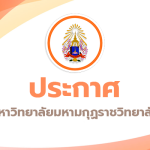 ประกาศ รับสมัครสอบคัดเลือกลูกจ้างชั่วคราว สายวิชาชีพ และสนับสนุนปฏิบัติงานวิชาชีพ