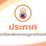 ประกาศ รับสมัครสอบคัดเลือกเป็นลูกจ้างชั่วคราว สายสนับสนุนปฏิบัติงานวิชาชีพ สังกัด วิทยาเขตศรีล้านช้า…