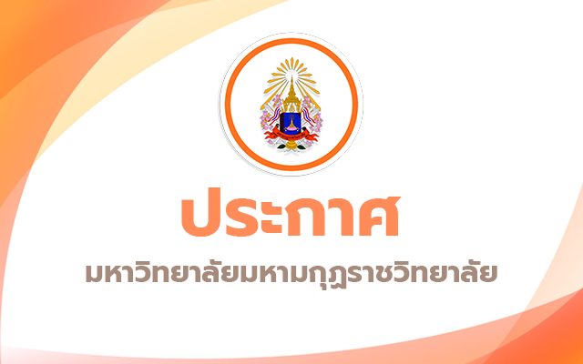 ประกาศ รับสมัครสอบคัดเลือกลูกจ้างชั่วคราว สายวิชาชีพ และสนับสนุนปฏิบัติงานวิชาชีพ