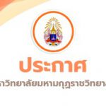 ประกาศ เรื่อง รับสมัครพระภิกษุและสามเณร เพื่อสอบคัดเลือกเข้ารับทุนการศึกษาสมเด็จพระสังฆราชเจ้า (วาสน…