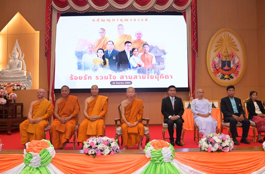 มมร จัดงาน “กตัญญุตาคุณาจารย์ : ร้อยรักรวมใจ สานสายใยมุทิตา” แสดงมุทิตาจิต กตัญญูกตเวทีต…
