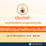 ประกาศ รายชื่อผู้มีสิทธิรับทุนการศึกษาระดับปริญญาตรี ประจำปีการศึกษา พ.ศ. ๒๕๖๕