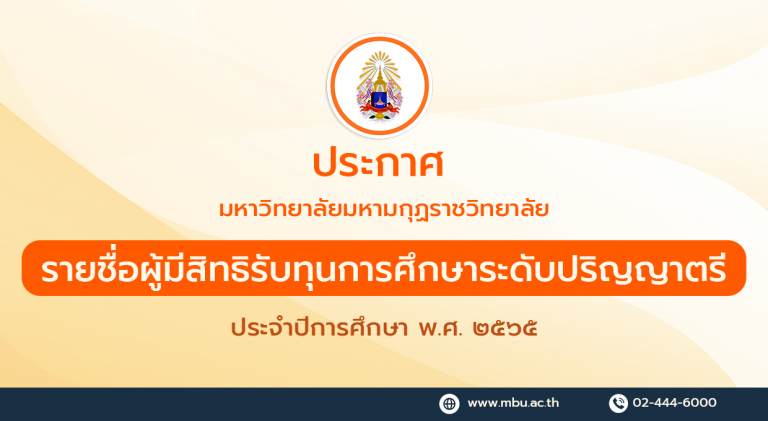 ประกาศ รายชื่อผู้มีสิทธิรับทุนการศึกษาระดับปริญญาตรี ประจำปีการศึกษา พ.ศ. ๒๕๖๕