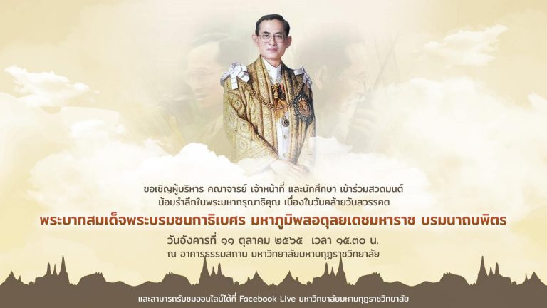 มมร จัดพิธีบำเพ็ญกุศลและพิธีน้อมรำลึกในพระมหากรุณาธิคุณเนื่องในวันคล้ายวันสวรรคต พระบาทสมเด็จพระบรมช…