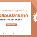 ประกาศ การสอบปลายภาค ภาคการศึกษาที่ 1/2565