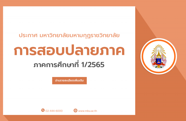 ประกาศ การสอบปลายภาค ภาคการศึกษาที่ 1/2565