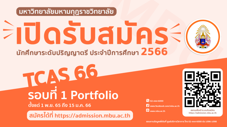 รับสมัครนักศึกษาระดับปริญญาตรี ประจำปีการศึกษา 2566 รอบที่ 1 Portfolio