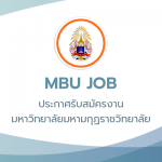 ประกาศ รับสมัครสอบคัดเลือกเป็นลูกจ้างชั่วคราว ตำแหน่งครู สังกัดโรงเรียนสาธิต จังหวัดเลย