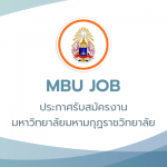 ประกาศมหาวิทยาลัยมหามกุฏราชวิทยาลัย เรื่อง รับสมัครสอบคัดเลือกเป็นลูกจ้างชั่วคราว สายวิชาการ ตำแหน่ง…