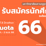 ประกาศ รับสมัครนักศึกษาระดับปริญญาตรี ประจำปีการศึกษา 2566 รอบที่ 2 Quota