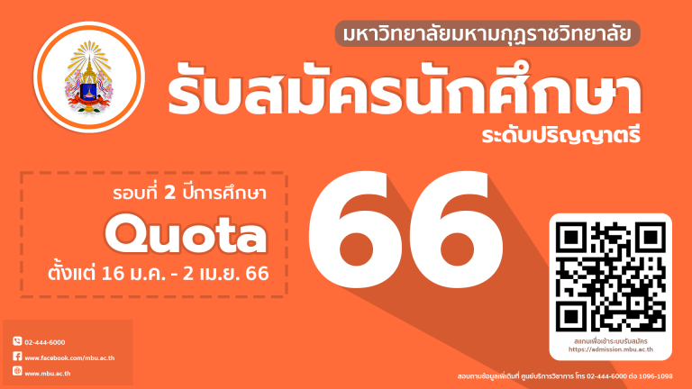 ประกาศ รับสมัครนักศึกษาระดับปริญญาตรี ประจำปีการศึกษา 2566 รอบที่ 2 Quota