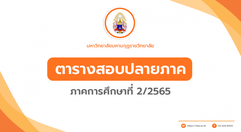 ประกาศ เรื่อง การสอบปลายภาค ภาคการศึกษาที่ 2/2565