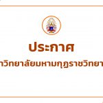 ประกาศมหาวิทยาลัยมหามกุฏราชวิทยาลัย เรื่อง รายชื่อผู้มีสิทธิสอบข้อเขียนและสอบสัมภาษณ์ ในตำแหน่งสายวิ…