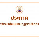 ประกาศมหาวิทยาลัยมหามกุฏราชวิทยาลัย เรื่อง ผลการสอบคัดเลือกบุคคลเป็นลูกจ้างชั่วคราว ตำแหน่ง นักวิชาก…