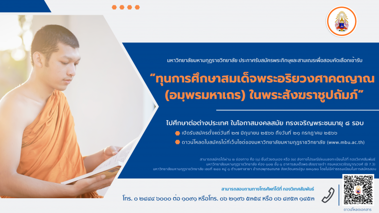 มมร ประกาศรับสมัครพระภิกษุและสามเณรเพื่อสอบคัดเลือกเข้ารับ “ทุนการศึกษาสมเด็จพระอริยวงศาคตญาณ (อมฺพร…