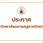 ประกาศ เรื่อง รายนามผู้ผ่านการคัดเลือกเพื่อรับ “ทุนการศึกษาสมเด็จพระอริยวงศาคตญาณ (อมฺพรมหาเถร…