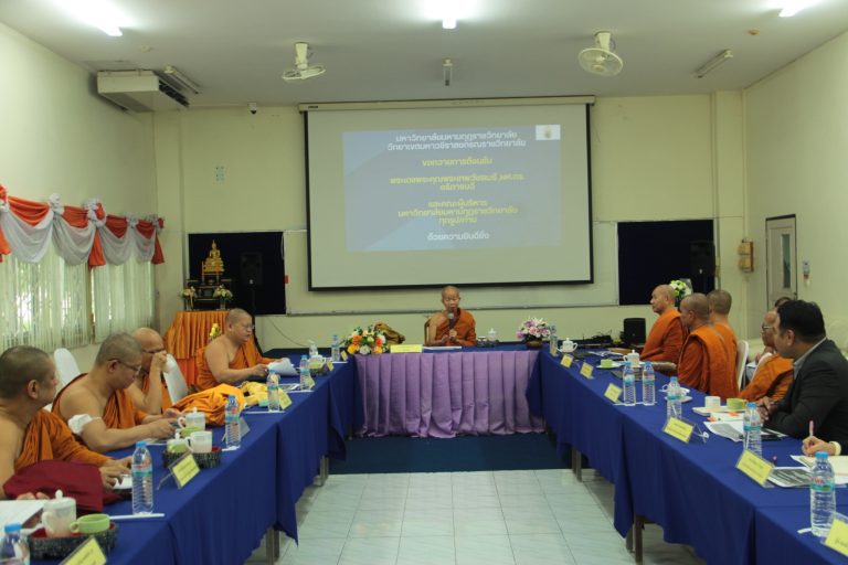 อธิการบดี มมร พร้อมคณะผู้บริหาร ประชุมการขับเคลื่อนองค์กรร่วมกับวิทยาเขตมหาวชิราลงกรณราชวิทยาลัย