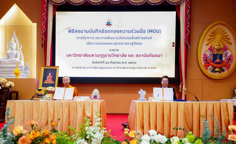 มมร และ สถาบันกันตนา ร่วมลงนามบันทึกข้อตกลงความร่วมมือทางวิชาการ และการพัฒนานวัตกรรมสื่อสร้างสรรค์เพ…