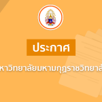 ประกาศมหาวิทยาลัยมหามกุฏราชวิทยาลัย เรื่อง รายชื่อผู้มีสิทธิสอบสอนและสอบสัมภาษณ์เพื่อคัดเลือกลูกจ้าง…