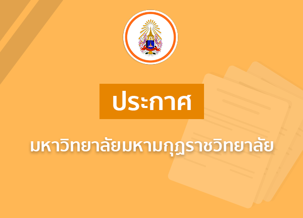 ประกาศ เรื่อง รับสมัครพระภิกษุและสามเณร เพื่อสอบคัดเลือกเข้ารับทุนการศึกษาสมเด็จพระสังฆราชเจ้า (วาสน…