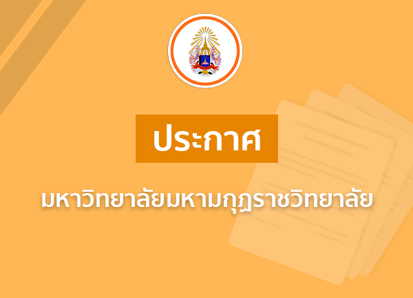 ประกาศ เรื่อง การขึ้นบัญชีผู้ผ่านการคัดเลือกเพื่อบรรจุและแต่งตั้งเป็นบุคลากรมหาวิทยาลัยมหามกุฏราชวิท…