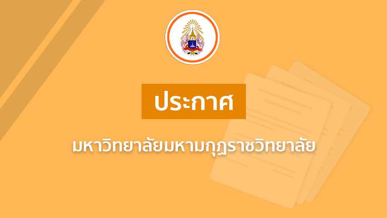 ประกาศ เรื่องรายชื่อผู้มิสิทธิสอบสอนและสอบสัมภาษณ์ เพื่อคัดเลือกเป็นลูกจ้างชั่วคราว ตำแหน่งอาจารย์ ป…