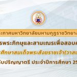 รับสมัครพระภิกษุและสามเณร เพื่อสอบคัดเลือกเข้ารับทุนการศึกษาสมเด็จพระสังฆราชเจ้า (วาสนมหาเถร) ในพระส…