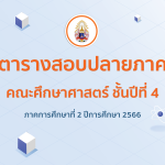 ตารางสอบปลายภาค คณะศึกษาศาสตร์ ชั้นปีที่ 4 ภาคการศึกษาที่ 2 ปีการศึกษา 2566