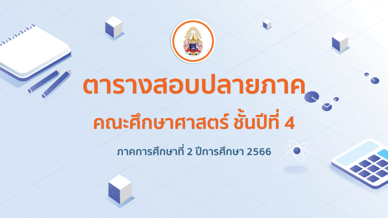 ตารางสอบปลายภาค คณะศึกษาศาสตร์ ชั้นปีที่ 4 ภาคการศึกษาที่ 2 ปีการศึกษา 2566