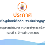 ประกาศ รายชื่อผู้มีสิทธิ์เข้าศึกษาระดับปริญญาตรี หลักสูตรรัฐศาสตร์บัณฑิต สาขาวิชารัฐศาสตร์ ภาคพิเศษ …