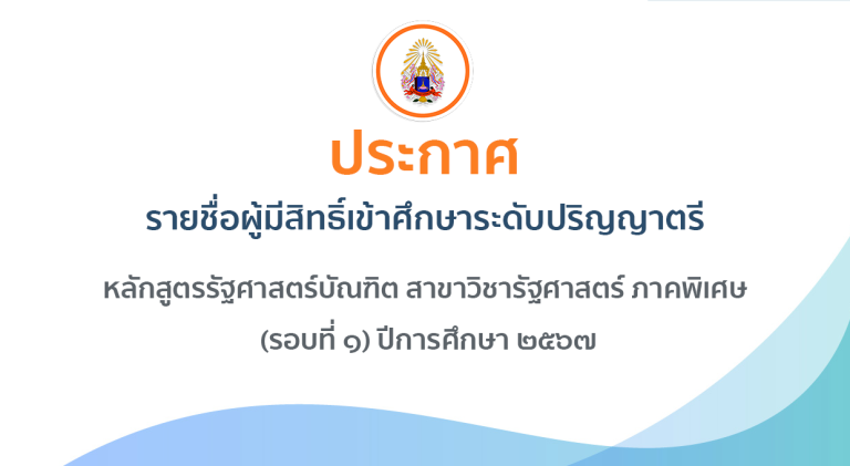 ประกาศ รายชื่อผู้มีสิทธิ์เข้าศึกษาระดับปริญญาตรี หลักสูตรรัฐศาสตร์บัณฑิต สาขาวิชารัฐศาสตร์ ภาคพิเศษ …