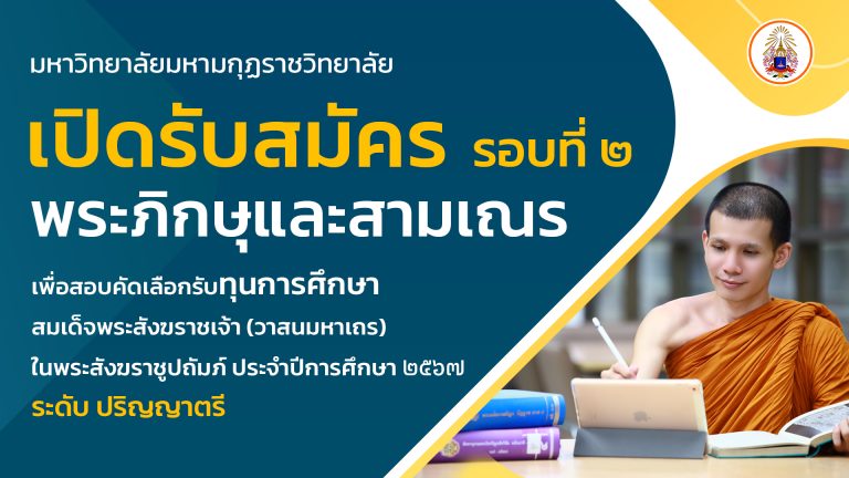 รับสมัครพระภิกษุและสามเณร สอบคัดเลือกเข้ารับทุนการศึกษาสมเด็จพระสังฆราชเจ้า(วาสนมหาเถร) ระดับปริญญาต…