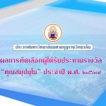 ประกาศมหาวิทยาลัยมหามกุฏราชวิทยาลัยเรื่อง ผลการคัดเลือกผู้ได้รับประทานรางวัล “คุณสมฺปนฺโน” ประจำปี พ…