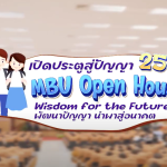วีดิทัศน์สรุปบรรยากาศงาน MBU Open House 2567
